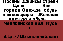 Лосины Джинсы стрейч › Цена ­ 1 850 - Все города Одежда, обувь и аксессуары » Женская одежда и обувь   . Челябинская обл.,Куса г.